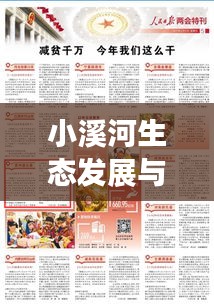 小溪河生态发展与民生改善最新动态,新闻头条聚焦当地发展变革