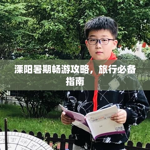 溧阳暑期畅游攻略，旅行必备指南