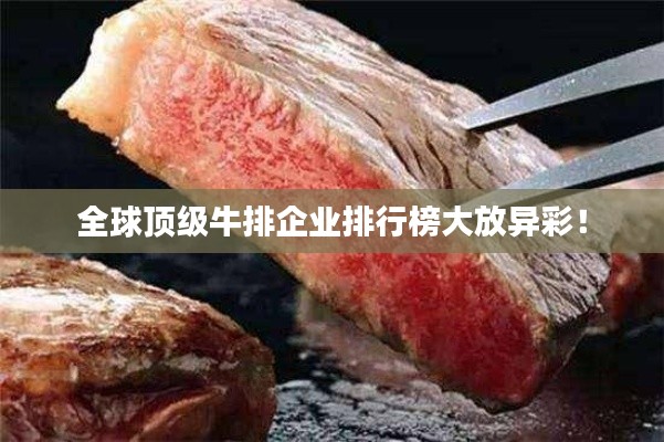 全球顶级牛排企业排行榜大放异彩！