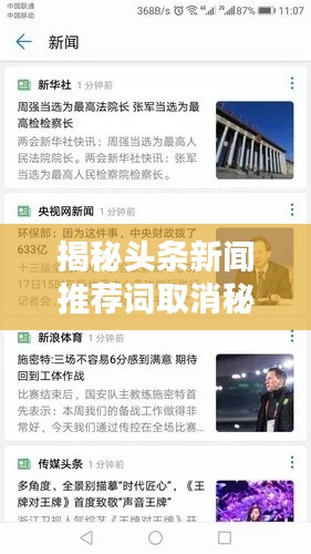 揭秘头条新闻推荐词取消秘籍!