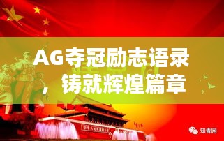 AG夺冠励志语录,铸就辉煌篇章,激发无限斗志!