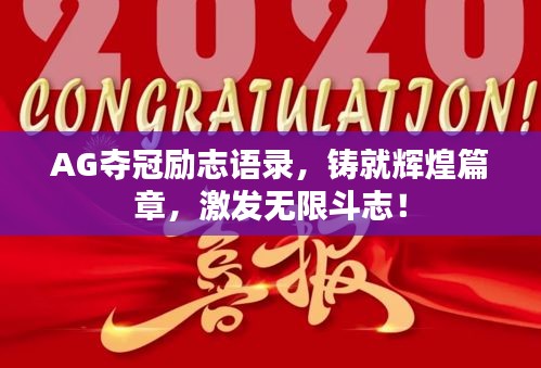 AG夺冠励志语录,铸就辉煌篇章,激发无限斗志!