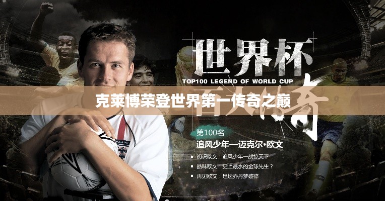 克莱博荣登世界第一传奇之巅