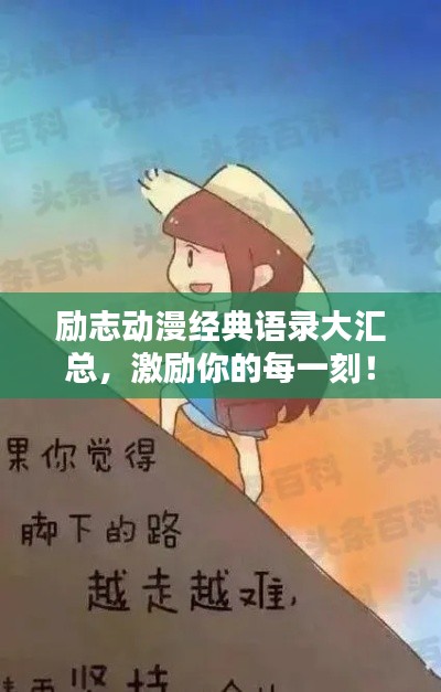 励志动漫经典语录大汇总,激励你的每一刻!