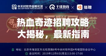 热血奇迹招聘攻略大揭秘,最新指南助你轻松求职成功!