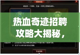 热血奇迹招聘攻略大揭秘,最新指南助你轻松求职成功!