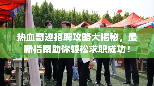 热血奇迹招聘攻略大揭秘,最新指南助你轻松求职成功!