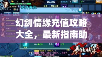 幻剑情缘充值攻略大全,最新指南助你轻松充值享受游戏!