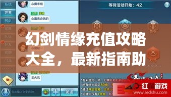 幻剑情缘充值攻略大全,最新指南助你轻松充值享受游戏!