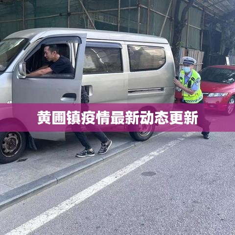 黄圃镇疫情最新动态更新