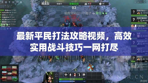 最新平民打法攻略视频,高效实用战斗技巧一网打尽