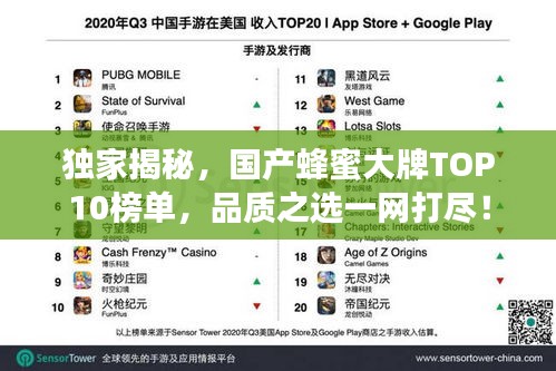 独家揭秘,国产蜂蜜大牌TOP10榜单,品质之选一网打尽!