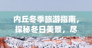 内丘冬季旅游指南，探秘冬日美景，尽享独特体验