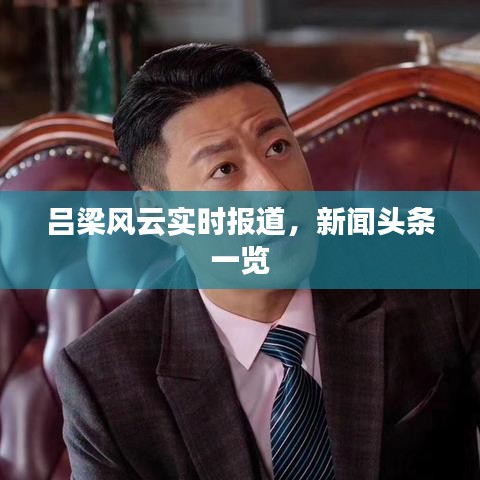 吕梁风云实时报道,新闻头条一览