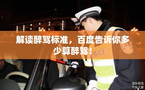 解读醉驾标准,百度告诉你多少算醉驾!