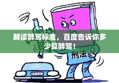 解读醉驾标准,百度告诉你多少算醉驾!