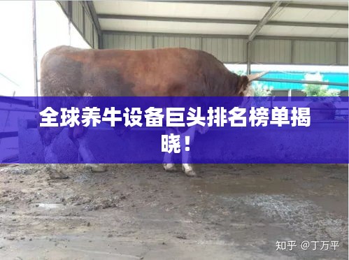 全球养牛设备巨头排名榜单揭晓!