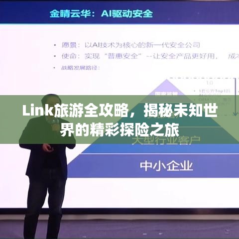 Link旅游全攻略,揭秘未知世界的精彩探险之旅