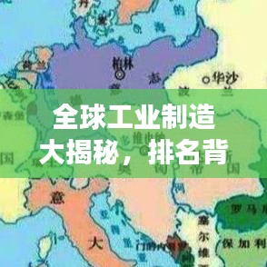 全球工业制造大揭秘,排名背后的制造业格局变迁!