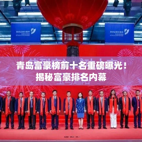 青岛富豪榜前十名重磅曝光！揭秘富豪排名内幕
