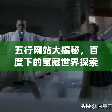 五行网站大揭秘,百度下的宝藏世界探索