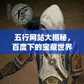 五行网站大揭秘,百度下的宝藏世界探索