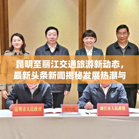 昆明至丽江交通旅游新动态,最新头条新闻揭秘发展热潮与地区新动态