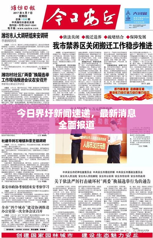 今日界圩新闻速递,最新消息全面报道