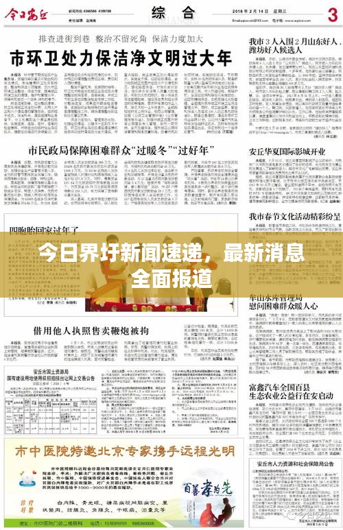今日界圩新闻速递,最新消息全面报道