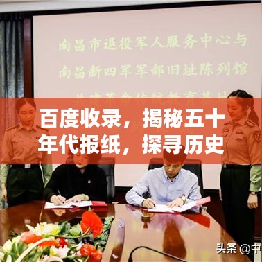 百度收录,揭秘五十年代报纸,探寻历史尘埃中的记忆宝藏