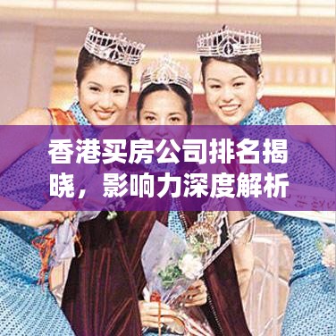 香港买房公司排名揭晓,影响力深度解析