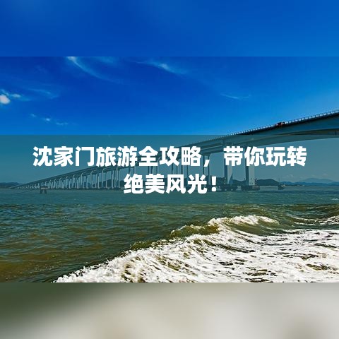 沈家门旅游全攻略,带你玩转绝美风光!