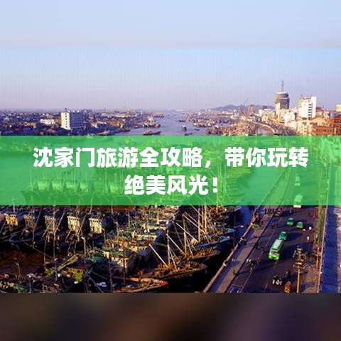沈家门旅游全攻略,带你玩转绝美风光!