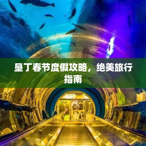 垦丁春节度假攻略,绝美旅行指南