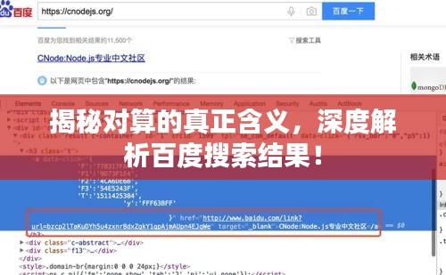 揭秘对算的真正含义，深度解析百度搜索结果！