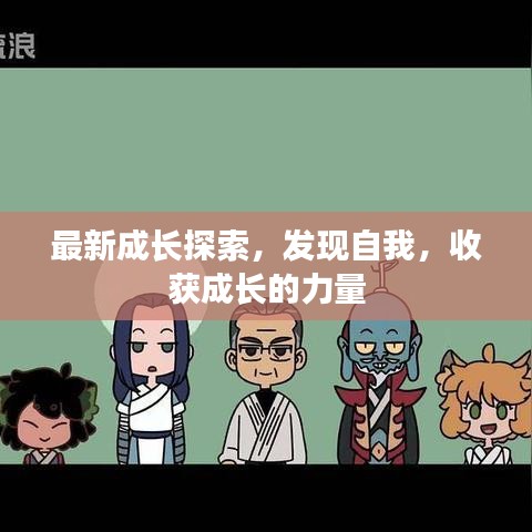 最新成长探索,发现自我,收获成长的力量