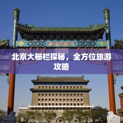 北京大栅栏探秘,全方位旅游攻略