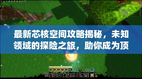 最新芯核空间攻略揭秘,未知领域的探险之旅,助你成为顶尖探险家!