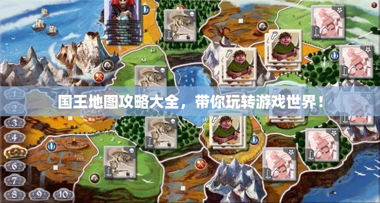 国王地图攻略大全,带你玩转游戏世界!
