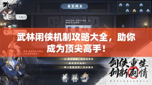 武林闲侠机制攻略大全,助你成为顶尖高手!