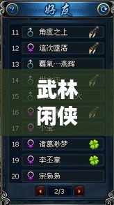 武林闲侠机制攻略大全,助你成为顶尖高手!