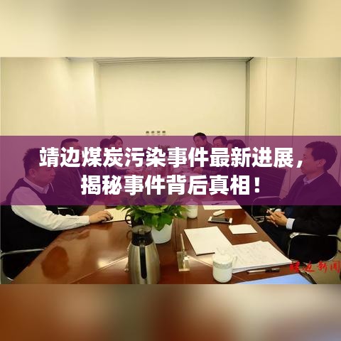 靖边煤炭污染事件最新进展,揭秘事件背后真相!