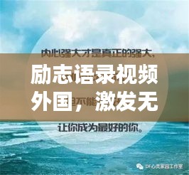 励志语录视频外国,激发无限潜能的终极力量之源