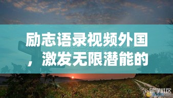 励志语录视频外国,激发无限潜能的终极力量之源