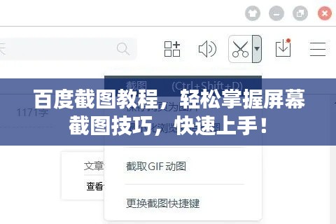 百度截图教程，轻松掌握屏幕截图技巧，快速上手！