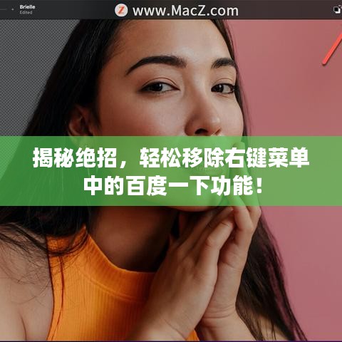 揭秘绝招,轻松移除右键菜单中的百度一下功能!