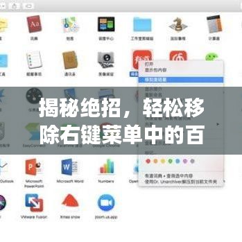 揭秘绝招,轻松移除右键菜单中的百度一下功能!