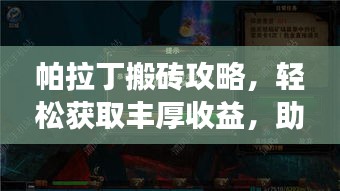 帕拉丁搬砖攻略,轻松获取丰厚收益,助力你的游戏之旅!