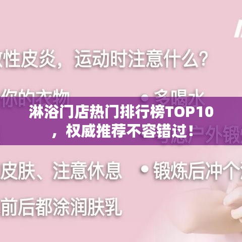 淋浴门店热门排行榜TOP10,权威推荐不容错过!