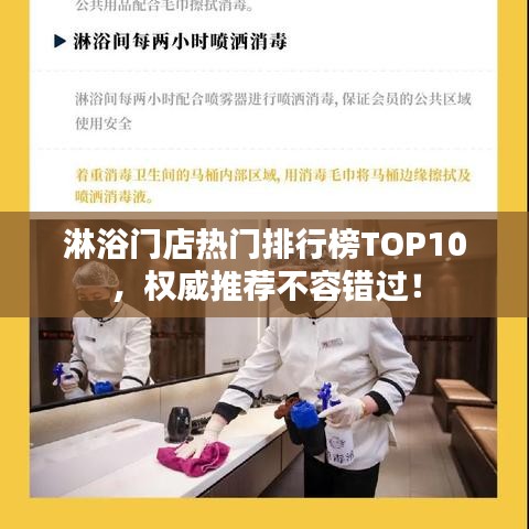 淋浴门店热门排行榜TOP10,权威推荐不容错过!